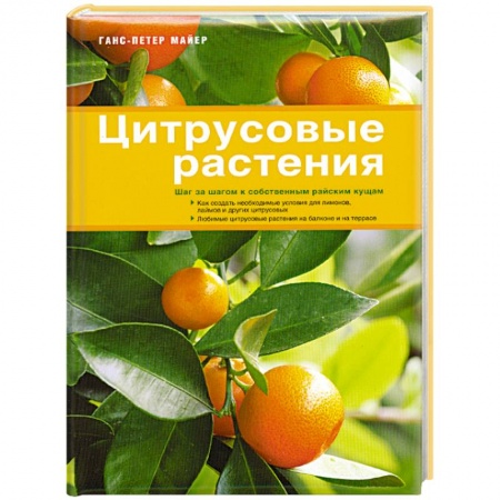 Книги, книга Цитрусовые растения купить по скидке