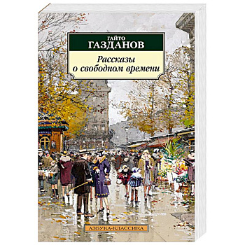 Рассказы о свободном времени Рассказы о свободном времени