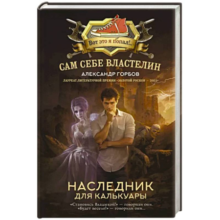 Боевая фантастика, книга Сам себе властелин. Наследник для Калькуары купить по скидке