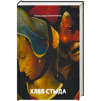Хлеб стыда. Прилипкинъ А.