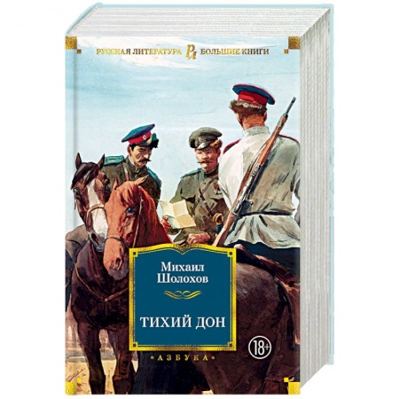 Русская классика, книга Тихий Дон купить по скидке