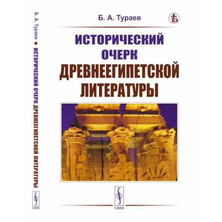 Древний Египет, книга Исторический очерк древнеегипетской литературы купить по скидке