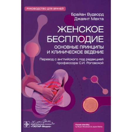 Акушерство и гинекология, книга Женское бесплодие. Основные принципы и клиническоеведение купить по скидке