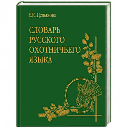 Общие работы об охоте, книга Словарь русского охотничьего языка купить по скидке