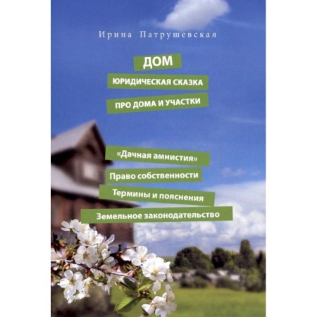 Право в сфере бизнеса, книга Дом. Юридическая сказка про дома и участки. 'Дачная амнистия'. Право собственности. Термины купить по скидке