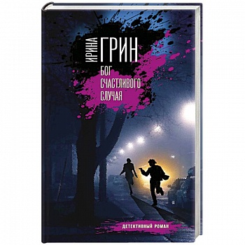 Бог счастливого случая