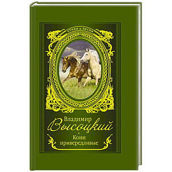 Кони привередливые