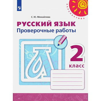 Русский язык. 2 класс. Проверочные работы. ФГОС