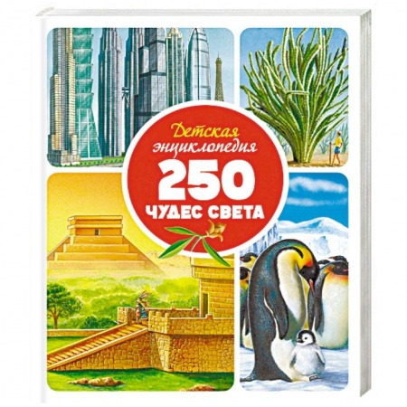Все обо всем. Универсальные энциклопедии, книга Детская энциклопедия. 250 чудес света купить по скидке