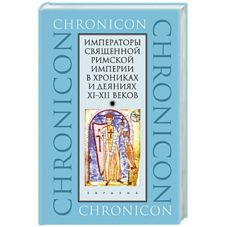 История отдельных зарубежных стран, книга Императоры Священной Римской империи в хрониках и деяниях XI-XII веков купить по скидке
