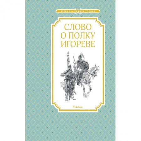 Эпос и фольклор, книга Слово о полку Игореве купить по скидке