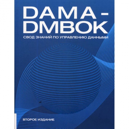 Другие СУБД, книга DAMA-DMBOK: Свод знаний по управлению данными купить по скидке