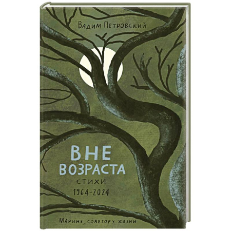 Русская поэзия, книга Вне возраста купить по скидке