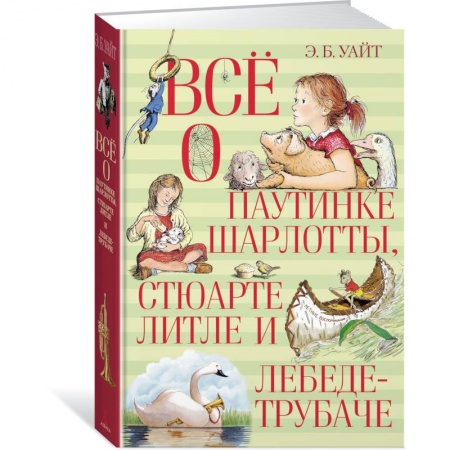 Повести и рассказы о животных, книга Всё о паутинке Шарлотты, Стюарте Литле и лебеде-трубаче купить по скидке