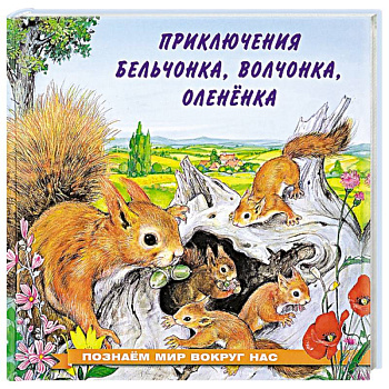 Приключения бельчонка, волчонка, оленёнка