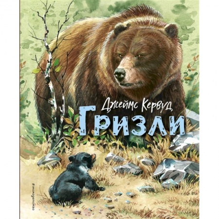 Повести и рассказы о животных, книга Гризли купить по скидке