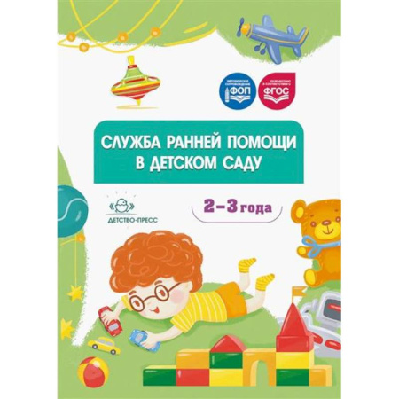 Воспитание и педагогика, книга Служба ранней помощи в детском саду купить по скидке