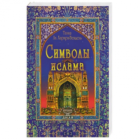 Книги, книга Символы ислама купить по скидке