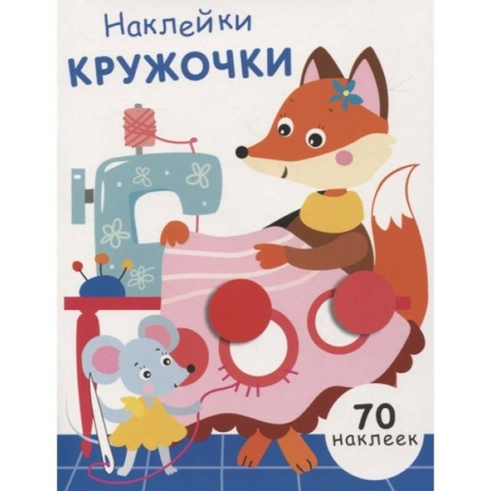 Аппликации и лепка, книга Наклейки-кружочки. Выпуск 13 купить по скидке