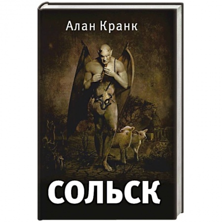 Книги, книга Сольск.Фантастический роман купить по скидке