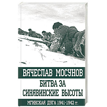 Битва за Синявинские высоты. Мгинская дуга 1941-1942 гг.