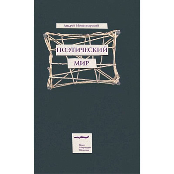 Поэтический мир