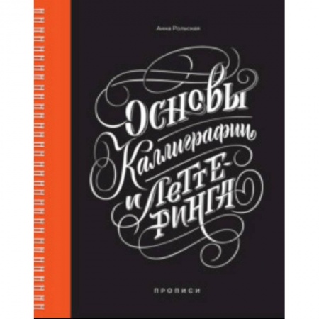 Живопись. Теория и техника, книга Основы каллиграфии и леттеринга. Прописи купить по скидке