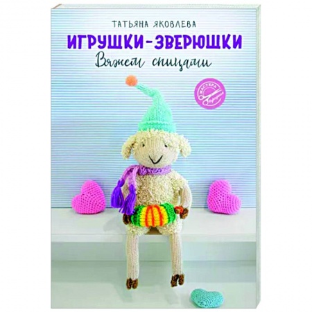 Вязание, книга Игрушки-зверюшки. Вяжем спицами купить по скидке