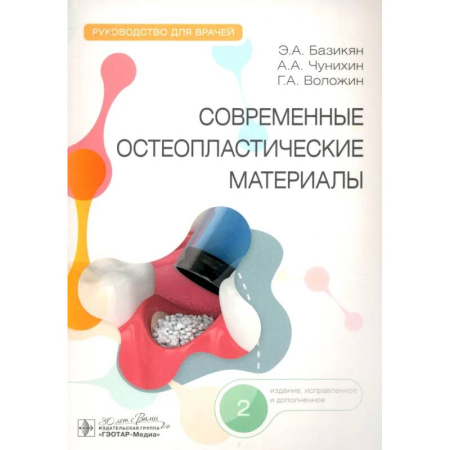 Стоматология, книга Современные остеопластические материалы: руководство для врачей купить по скидке