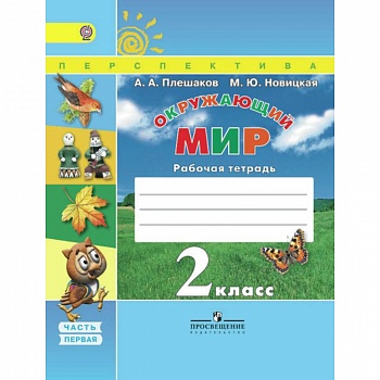 Окружающий мир. 2 класс. Рабочая тетрадь. В 2-х частях. Часть 1. УМК 'Перспектива'. ФГОС