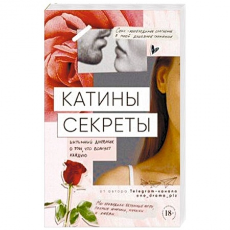 Любовь и эротика, книга Катины секреты. Интимный дневник о том, что волнует каждую купить по скидке