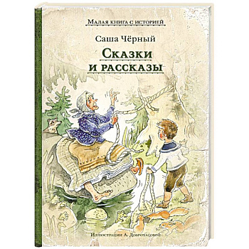 Сказки и рассказы