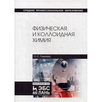 Физическая и коллоидная химия. Учебное пособие