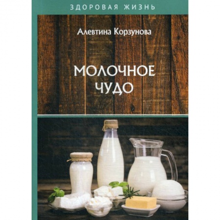 Питание при заболеваниях, книга Молочное чудо купить по скидке