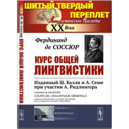 Оформление рефератов, дипломов, диссертаций, книга Курс общей лингвистики. Изданный Ш.Балли и А.Сеше при участии А.Ридлингера купить по скидке