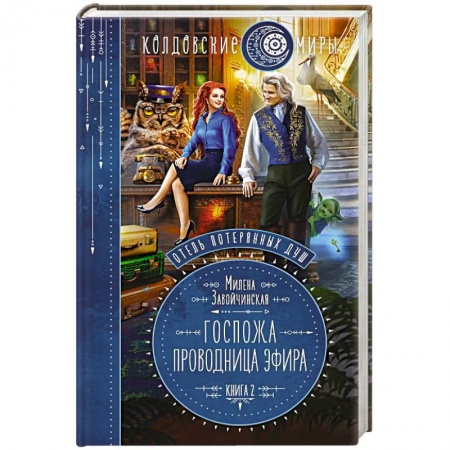 Русское фэнтези, книга Отель потерянных душ. Книга вторая. Госпожа проводница эфира купить по скидке