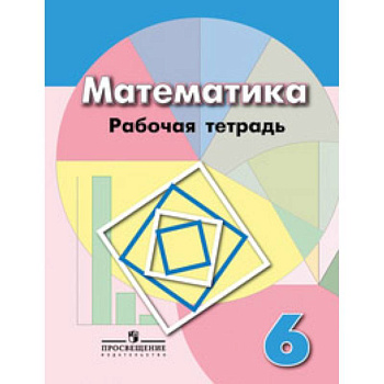 Рабочая тетрадь по математике. 6 класс. К учебнику Дорофеева