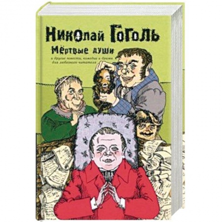 Русская классика, книга Мертвые души и другие повести, комедии и драмы для любезного читателя. Сочинения в 2 томах. Том 2 купить по скидке