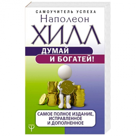 Практическая психология, книга Думай и богатей! Самое полное издание, исправленное и дополненное купить по скидке