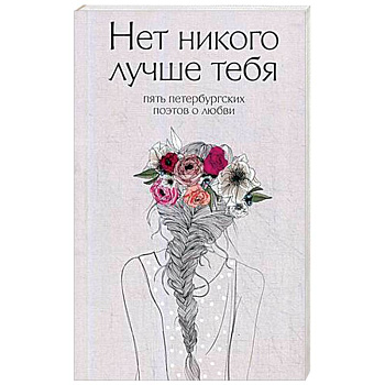 Нет никого лучше тебя. Пять петербургских поэтов о любви