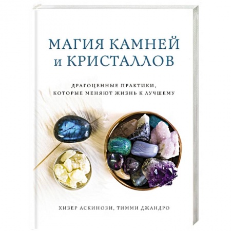 Лечение, знахарство, книга Магия камней и кристаллов купить по скидке