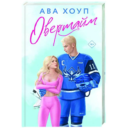 Отечественный любовный роман, книга Овертайм купить по скидке