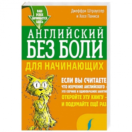Учебники, самоучители, пособия, книга Английский без боли для начинающих купить по скидке