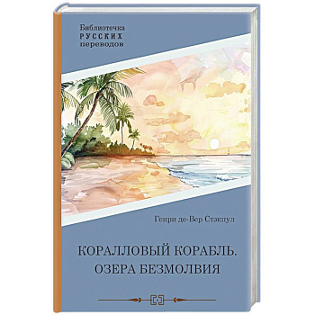 Коралловый корабль. Озера безмолвия
