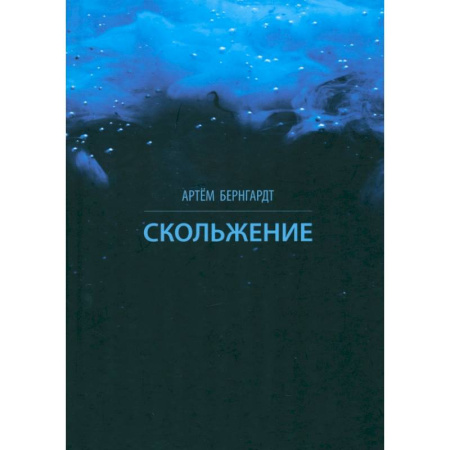 Русская поэзия, книга Скольжение купить по скидке