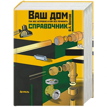 Строительство, ремонт, книга Ваш дом: Как все устроено и как все починить купить по скидке