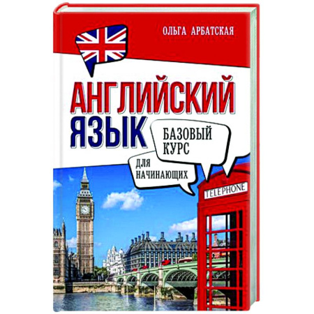 Учебники, самоучители, пособия, книга Английский язык для начинающих. Базовый курс купить по скидке