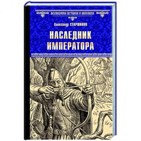 Исторический роман, книга Наследник императора купить по скидке
