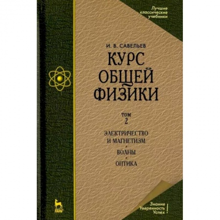 Физика, книга Курс общей физики. Том 2. Электричество и магнетизм. Волны. Оптика. Учебник купить по скидке
