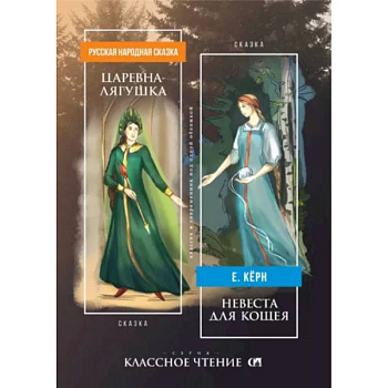 Царевна-лягушка. Невеста для Кощея Царевна-лягушка. Невеста для Кощея